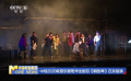 中戲2020級音樂劇班畢業(yè)劇目《鋼的琴》在京首演