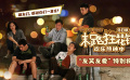 电影《末路狂花钱》发布“友笑友爱”特别视频