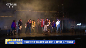 中戏2020级音乐剧班毕业剧目《钢的琴》在京首演
