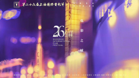 第26屆上海國際電影節(jié)官方宣傳片