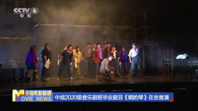 中戲2020級音樂劇班畢業(yè)劇目《鋼的琴》在京首演
