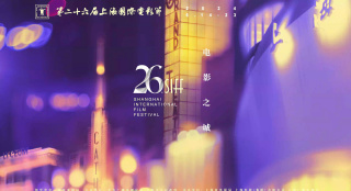 第26屆上海國際電影節(jié)官方宣傳片