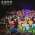 《走走停停》武汉路演 携手英雄城市传递治愈力量
