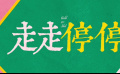 胡歌高圓圓《走走停?！泛眯τ种斡?這部輕喜劇為何口碑爆棚