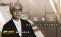 和坂本龙一在大银幕告别