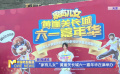 “家有兒女”黃崖關(guān)長(zhǎng)城六一嘉年華在津舉辦