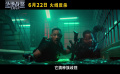 《绝地战警：生死与共》曝“系列最佳”预告 29年兄弟重拳回归