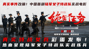電影《絕密任務》彩蛋 銀幕罕見熱血呈現(xiàn)陸軍女子特戰(zhàn)隊實戰(zhàn)練兵