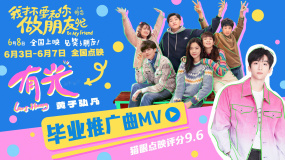 电影《我才不要和你做朋友呢》发布毕业推广曲《有光》MV