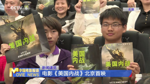电影《美国内战》北京首映