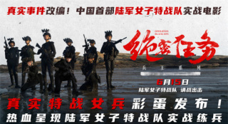 《絕密任務》曝視頻 揭秘國之利刃陸軍女子特戰(zhàn)隊