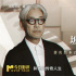 今日影評(píng)|二十首音樂(lè) 傾聽(tīng)坂本龍一最后的人生絕唱