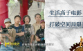 比電影更高的是生活