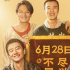 撤出端午檔！黃軒柳巖《來福大酒店》改檔至6.28