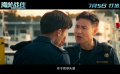 电影《海关战线》发布“硬控vs失控”版预告