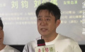 刘钧回应“互联网渣爹”外号：他们说那是我的舒适区