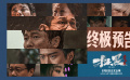 端午檔電影《掃黑·決不放棄》發(fā)布最新終極預告