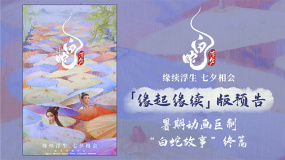 電影《白蛇：浮生》曝新預(yù)告 小白許仙七夕再續(xù)前緣