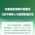 时习之丨全面推进美丽中国建设 习近平倡导人与自然和谐共生