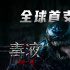 《毒液：最后一舞》首曝預(yù)告 湯老師毒液一心同體