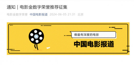 通知|电影金数字荣誉推荐征集