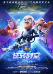 熊出没·逆转时空