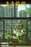 《走走停停》曝臺(tái)詞圖 胡歌高圓圓帶頭反焦慮反內(nèi)耗