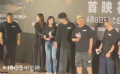《掃黑·決不放棄》主創(chuàng)亮相首映禮！