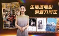 1905影视频：生活流电影的魅力何在？