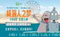 电影《机器人之梦》发布口碑特辑 没有台词却让成年人看过爆哭