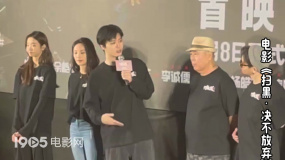 《掃黑·決不放棄》首映禮 范丞丞：希望下次能演一個聰明的警察