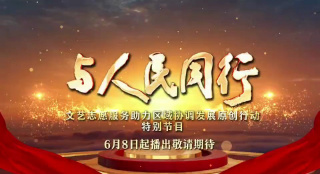與人民同行文藝志愿服務助力區(qū)域協(xié)調(diào)發(fā)展原創(chuàng)行動特別節(jié)目6月8日播出