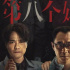 电影频道6月7日20:05首播电影《第八个嫌疑人》
