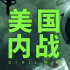 爭(zhēng)論不休,《美國(guó)內(nèi)戰(zhàn)》是“寓言”還是“預(yù)言”？