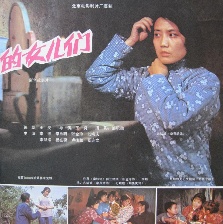 許茂和他的女兒們