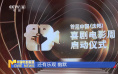 首届中国（沈阳）喜剧电影周启动 共襄欢乐盛会