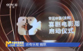 首屆中國（沈陽）喜劇電影周啟動