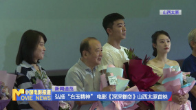 弘揚(yáng)“右玉精神” 電影《深深眷戀》山西太原首映