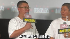 《扫黑·决不放弃》首映礼 导演五百回应“绿藤宇宙”