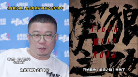 五百谈新作《虎狼之路》：公路爽片，剧本写了很多年