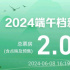 2024端午档总票房破2亿 《扫黑·决不放弃》领跑！