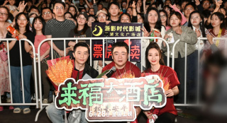 《來(lái)福大酒店》空降杭州 黃軒柳巖分享心路歷程