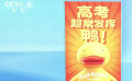 各顯神通！多部暑期檔電影用主題海報(bào)為高考生加油