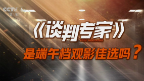 《談判專家》是端午檔最佳觀影選擇嗎？