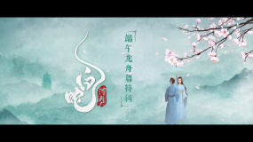 《白蛇：浮生》發(fā)布端午龍舟篇特輯 主創(chuàng)揭秘節(jié)日設(shè)計(jì)巧思