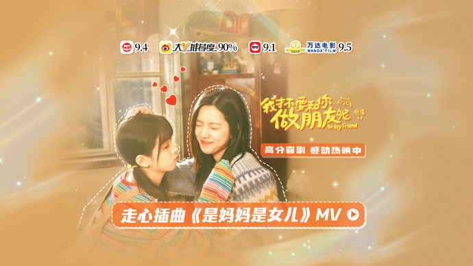 《我才不要和你做朋友呢》发布《是妈妈是女儿》MV