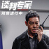 《談判專家》曝正片片段 劉青云展示高超談判技巧