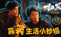 電影《掃黑·決不放棄》發(fā)布高“笑”生活小妙招指南