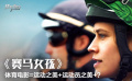 《賽馬女孩》影評(píng)：體育電影=運(yùn)動(dòng)之美+運(yùn)動(dòng)員之美+？