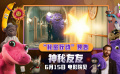《神秘友友》正式开启预售！影片发布“秘密行动”预告